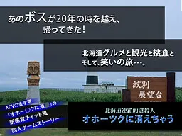 北海道连锁谜杀人 消失在鄂霍次克