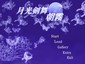 月光剑舞 朝雾