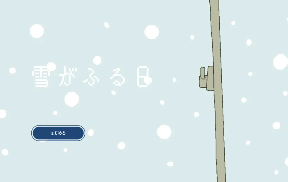 下雪的日子