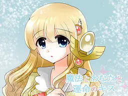魔法与你与命运之吻