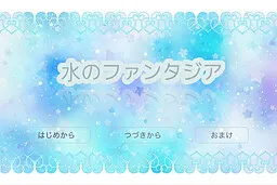 水之幻想曲