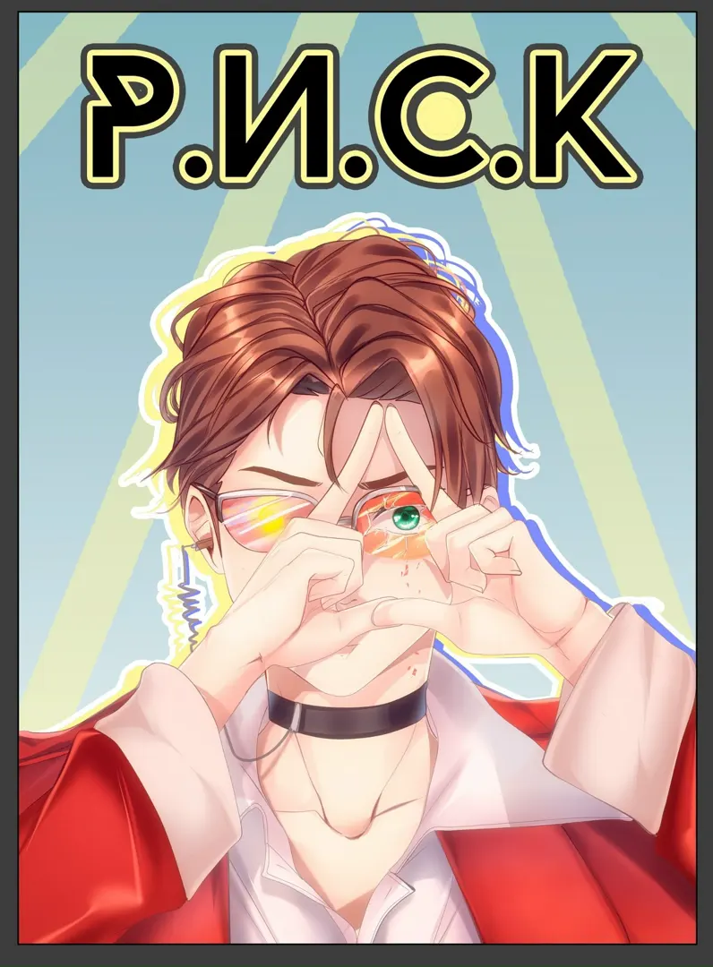 «Р.И.С.К»
