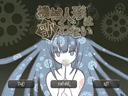 机械人偶不歌唱