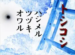 年越