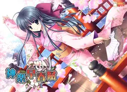 神乐早春赋