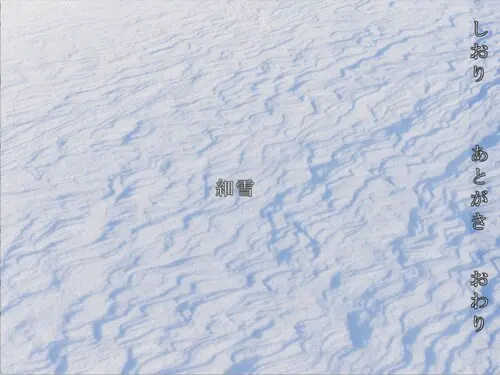 細雪