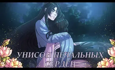 Унисон печальных сердец