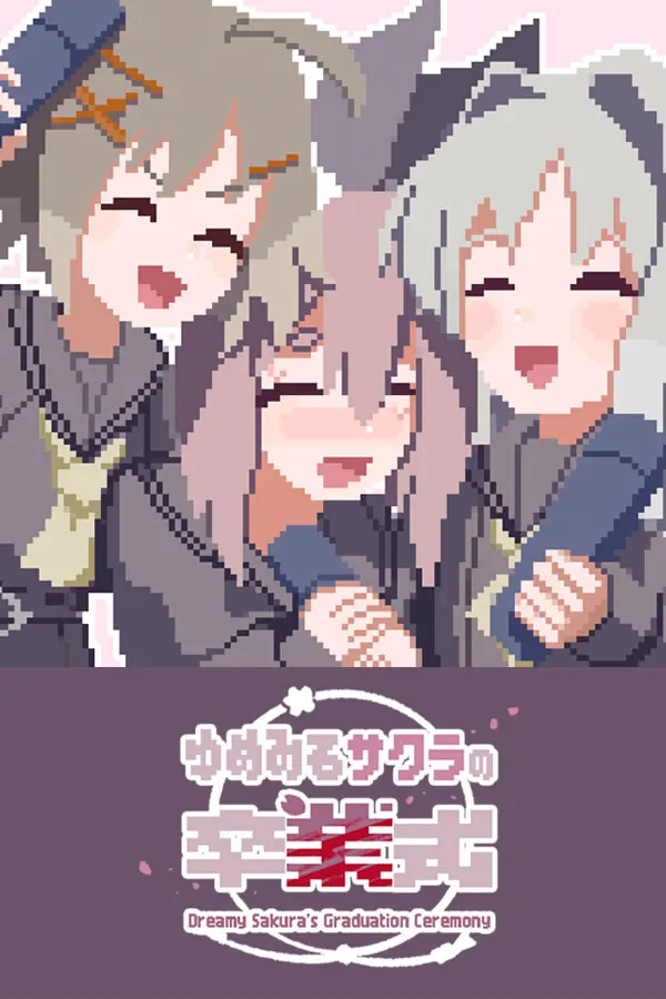 ゆめみるサクラの卒業式