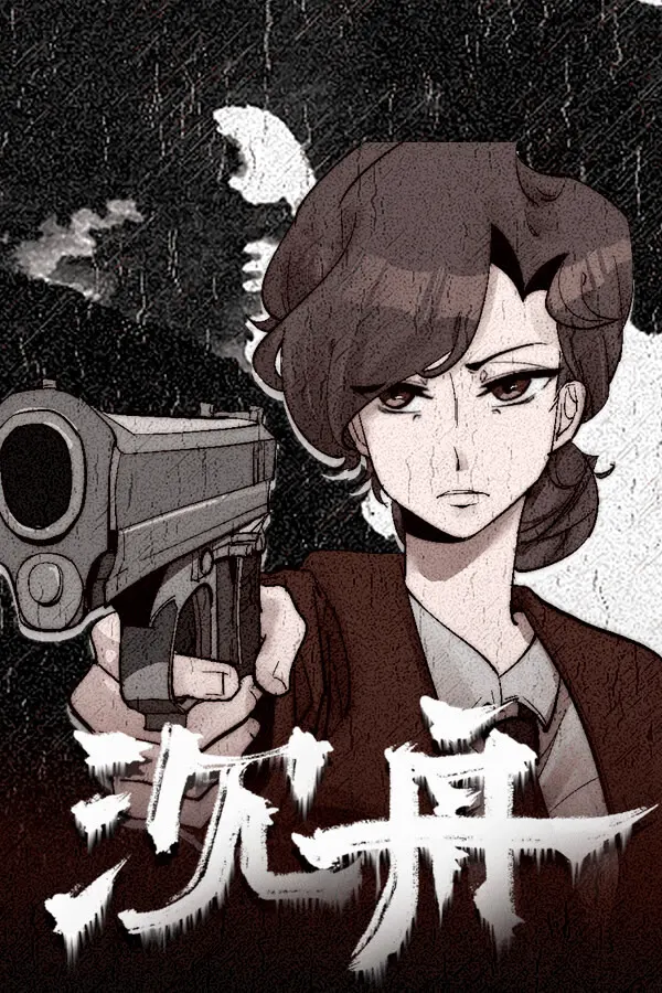 沉舟