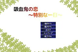吸血鬼之恋 ~特别的一天~