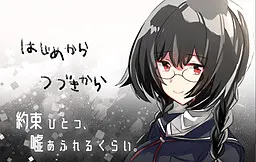 一个约定,谎言满溢。