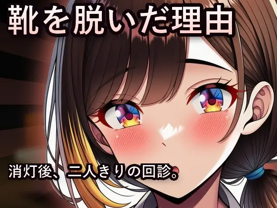 靴を脱いだ理由 ~勤務明け、素顔に戻った彼女