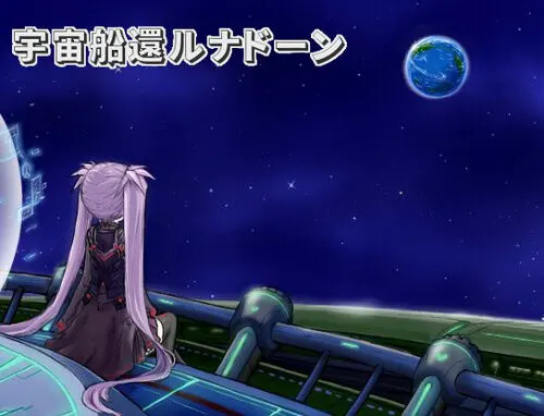 宇宙船還ルナドーン