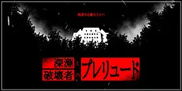 深渊与破坏者的前奏曲