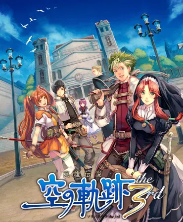 英雄传说：空之轨迹 the 3rd