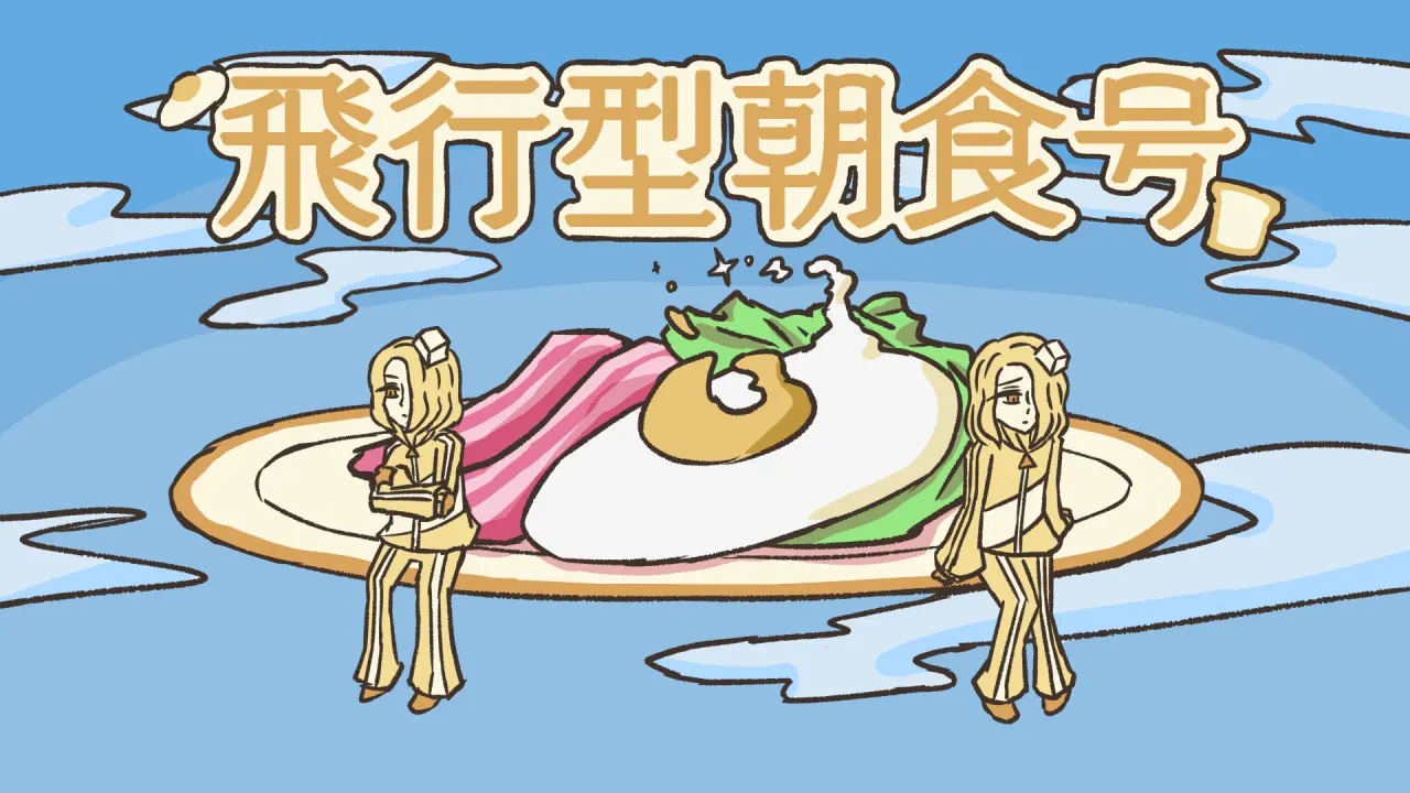 飞行型朝食号