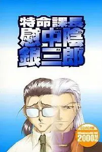 特命课长 慰中阴 银三郎