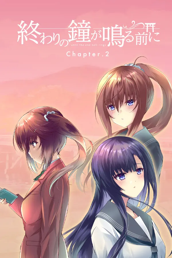 在结束的钟声敲响前 Chapter.1