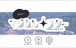 实现吧! 魔法·明星