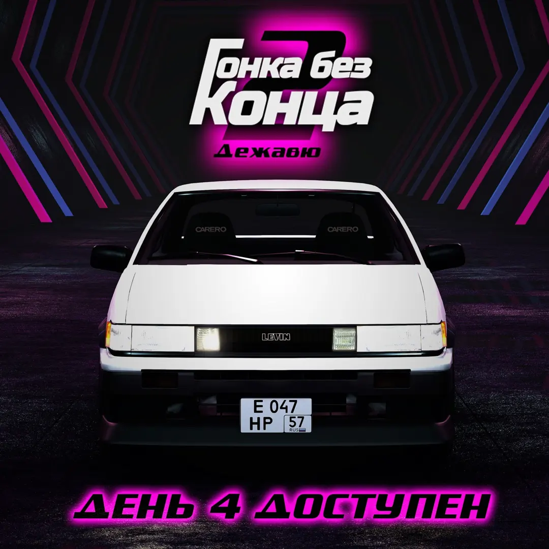 Гонка без конца 2: Дежавю