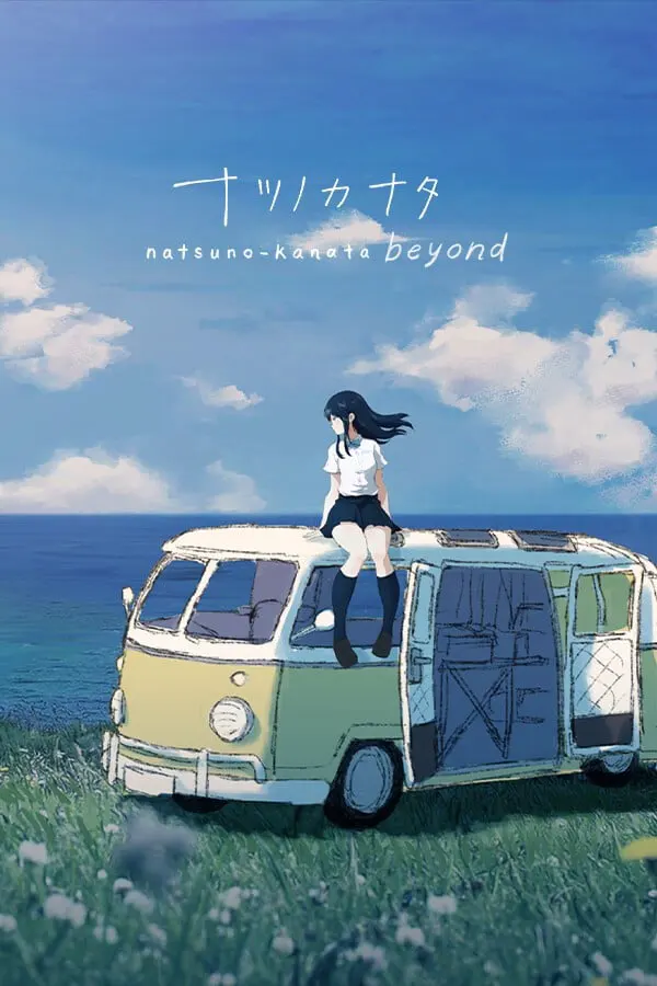 夏日彼方 beyond