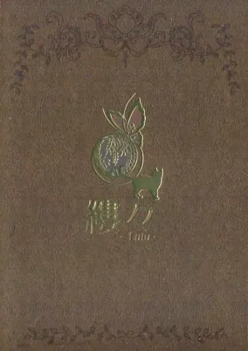 缕々
