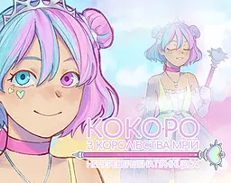 Кокоро з Королівства Мрій ♡ Неперевершена Принцеса!