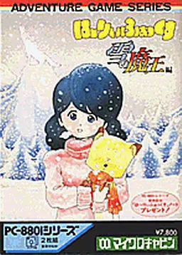 哈利狐狸 ～雪之魔王篇～