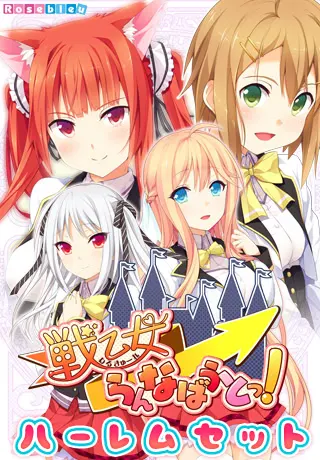 战乙女狂奔!