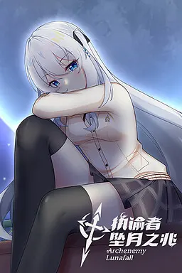 执谕者:坠月之兆