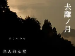去离之月