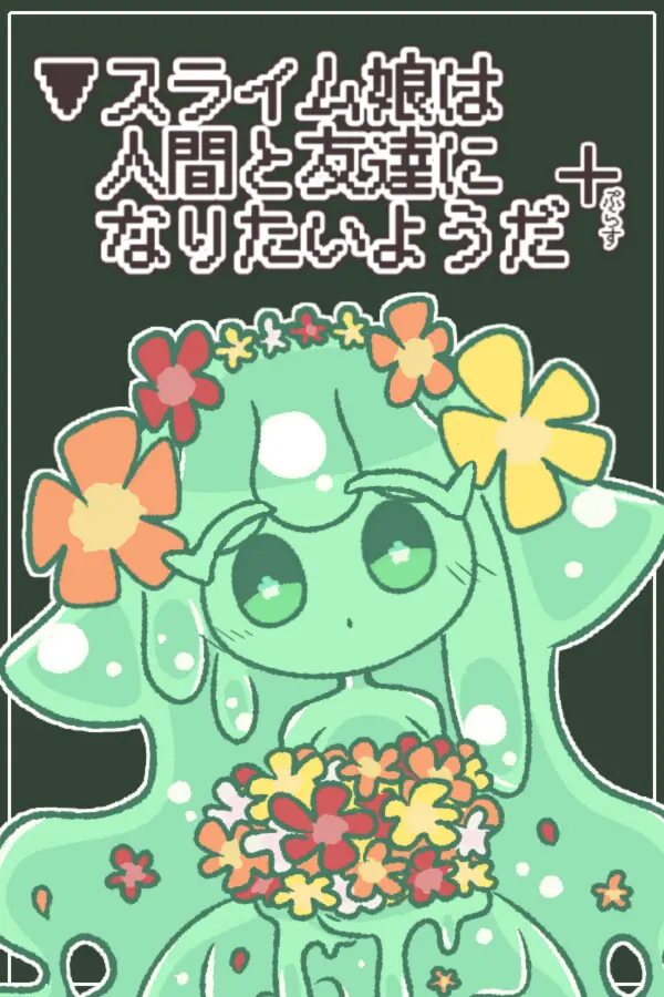 史莱姆少女想和人类交朋友