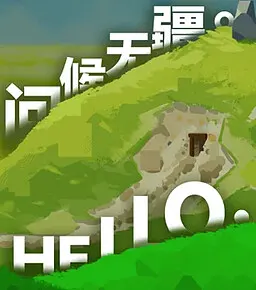 问候无疆。