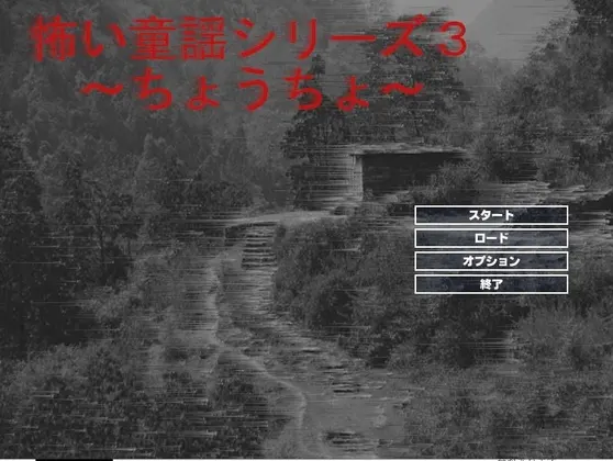 怖い童謡シリーズ~ちょうちょう