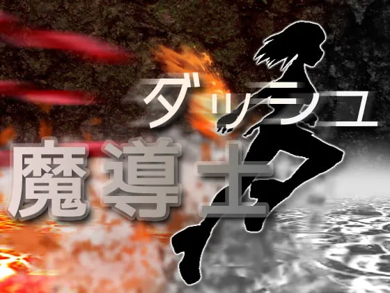 ダッシュ魔導士