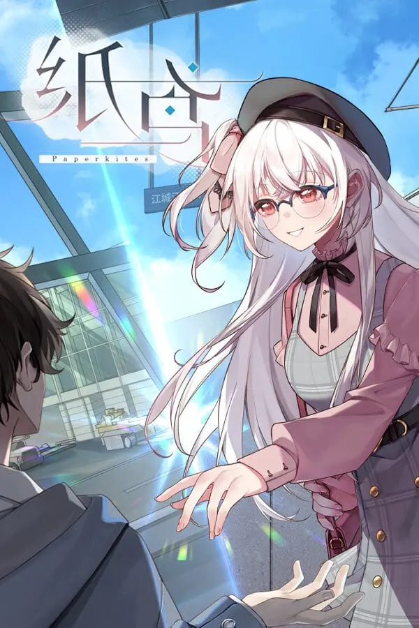 未完信䇳:纸鸢