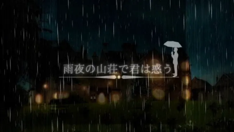 雨夜山庄中你感到迷惘