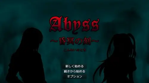 Abyss ~昏冥之时~