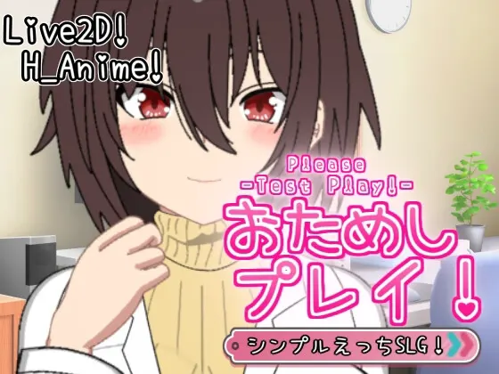 おためしプレイ!-Please Test Play!