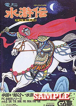电脑水浒传