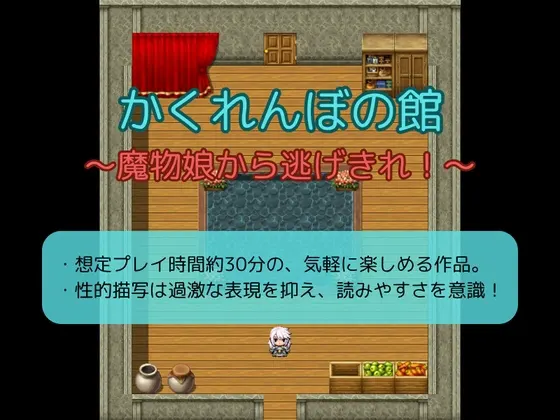 かくれんぼの館~魔物娘から逃げきれ!