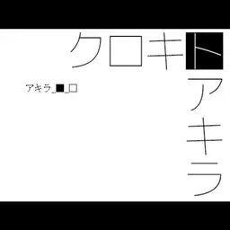 黑木与明