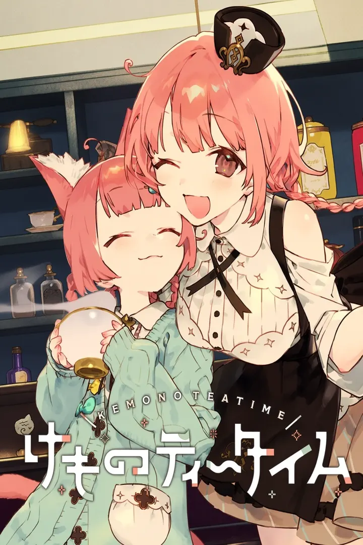 兽娘红茶馆