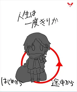 人生只有一次吗