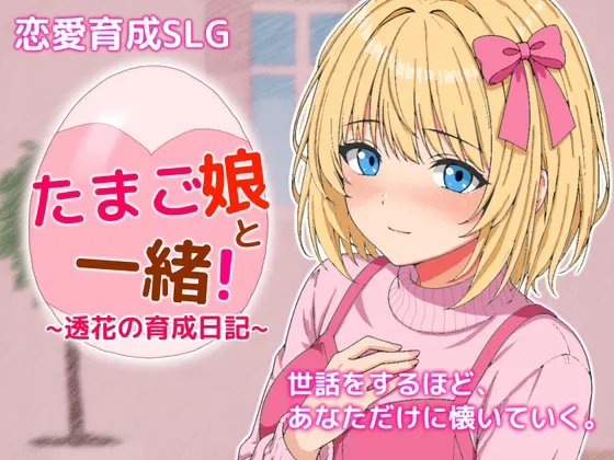たまご娘と一緒!~透花の育成日記