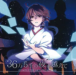 跨越36万5千个夜晚 ～Completed artificial God～
