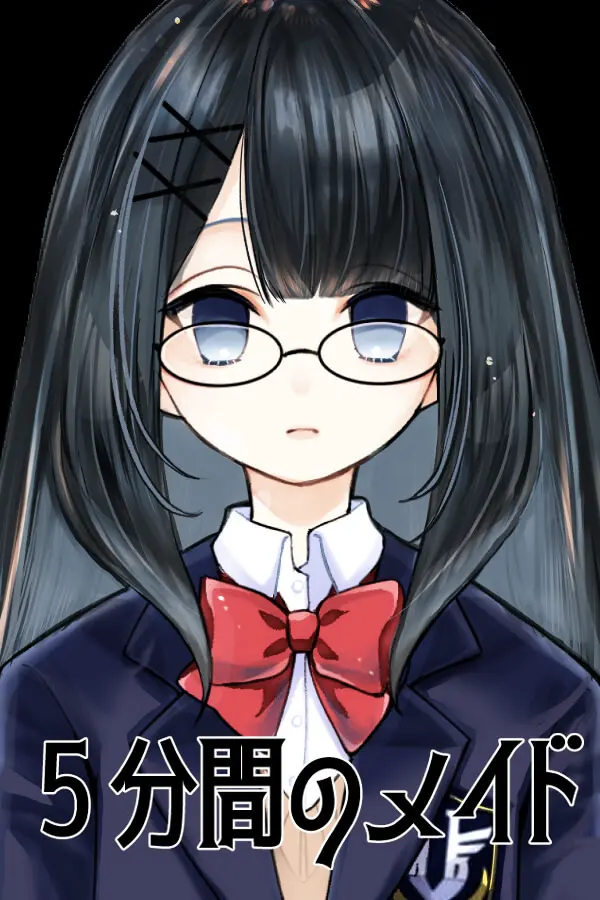 5分钟女仆