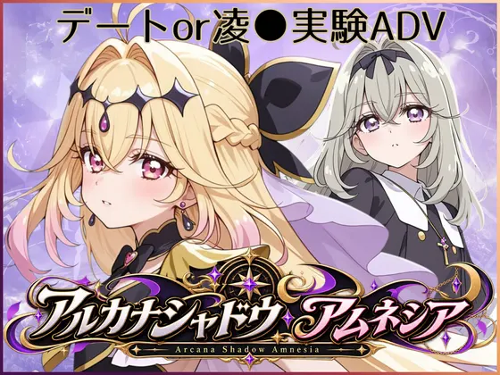 アルカナシャドウ・アムネシア