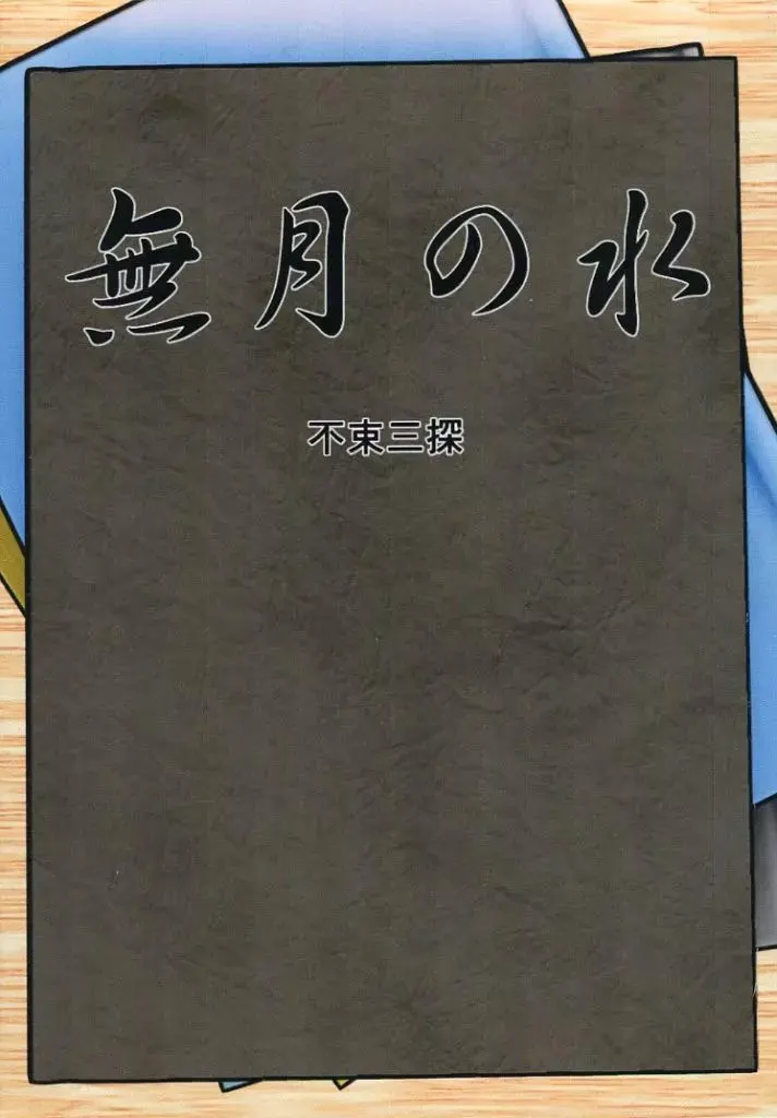 無月の水