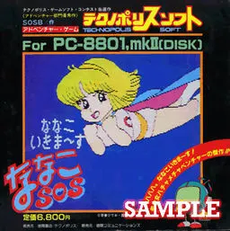 奈奈子SOS